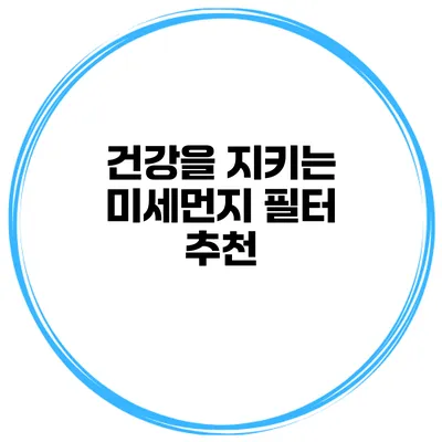 건강을 지키는 미세먼지 필터 추천