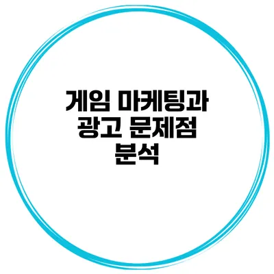 게임 마케팅과 광고 문제점 분석
