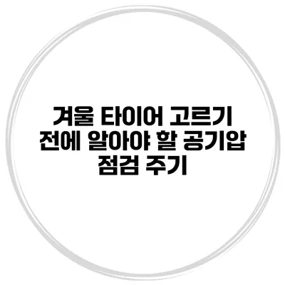 겨울 타이어 고르기 전에 알아야 할 공기압 점검 주기