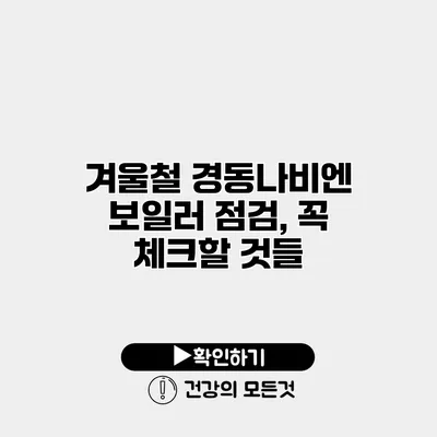 겨울철 경동나비엔 보일러 점검, 꼭 체크할 것들