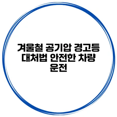 겨울철 공기압 경고등 대처법: 안전한 차량 운전