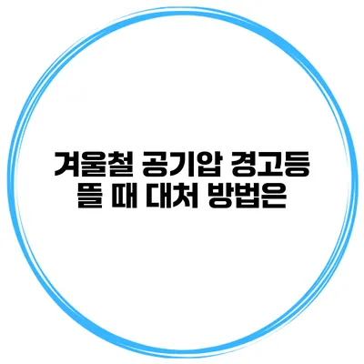 겨울철 공기압 경고등 뜰 때 대처 방법은?