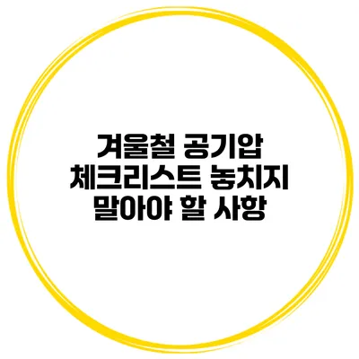 겨울철 공기압 체크리스트: 놓치지 말아야 할 사항
