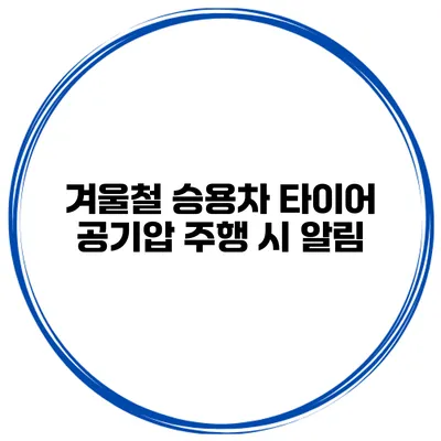 겨울철 승용차 타이어 공기압 주행 시 알림