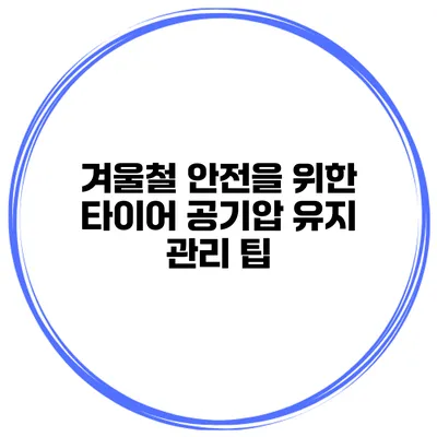 겨울철 안전을 위한 타이어 공기압 유지 관리 팁