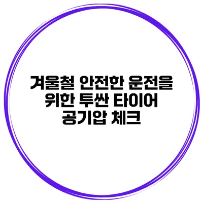 겨울철 안전한 운전을 위한 투싼 타이어 공기압 체크