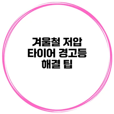 겨울철 저압 타이어 경고등 해결 팁