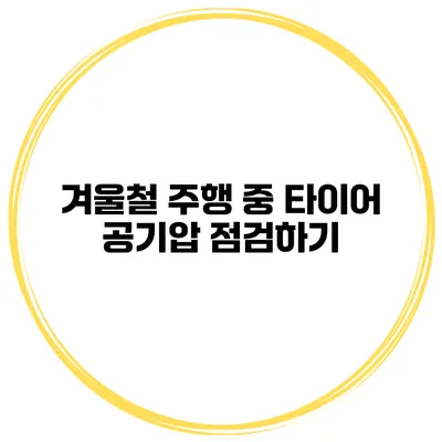 겨울철 주행 중 타이어 공기압 점검하기
