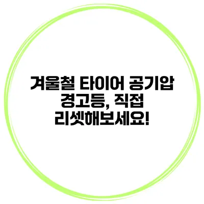 겨울철 타이어 공기압 경고등, 직접 리셋해보세요!