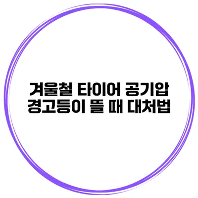 겨울철 타이어 공기압: 경고등이 뜰 때 대처법