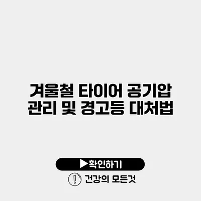 겨울철 타이어 공기압 관리 및 경고등 대처법