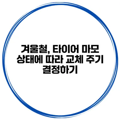 겨울철, 타이어 마모 상태에 따라 교체 주기 결정하기