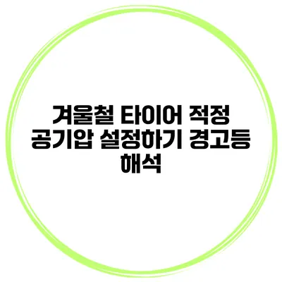 겨울철 타이어 적정 공기압 설정하기: 경고등 해석