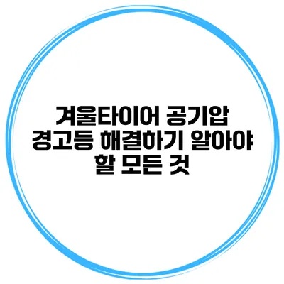 겨울타이어 공기압 경고등 해결하기: 알아야 할 모든 것