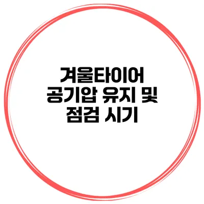 겨울타이어 공기압 유지 및 점검 시기