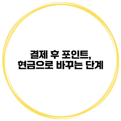 결제 후 포인트, 현금으로 바꾸는 단계