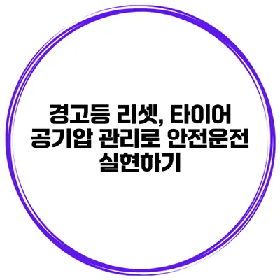 경고등 리셋, 타이어 공기압 관리로 안전운전 실현하기