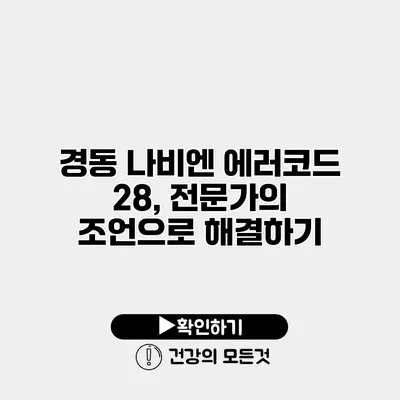 경동 나비엔 에러코드 28, 전문가의 조언으로 해결하기