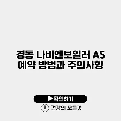 경동 나비엔보일러 AS 예약 방법과 주의사항