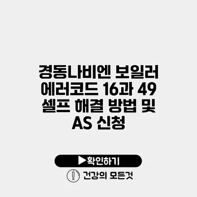 경동나비엔 보일러 에러코드 16과 49 셀프 해결 방법 및 A/S 신청