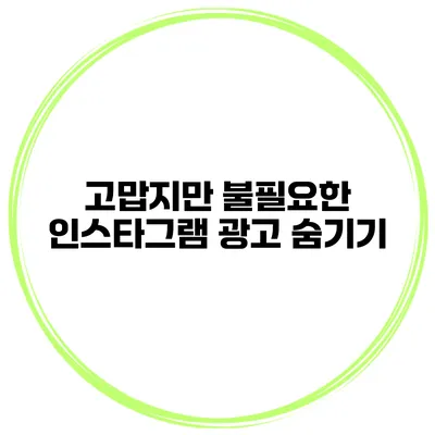 고맙지만 불필요한 인스타그램 광고 숨기기