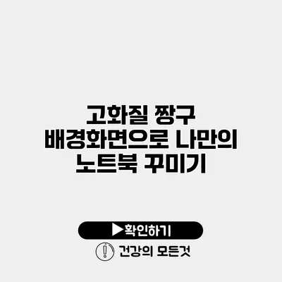 고화질 짱구 배경화면으로 나만의 노트북 꾸미기
