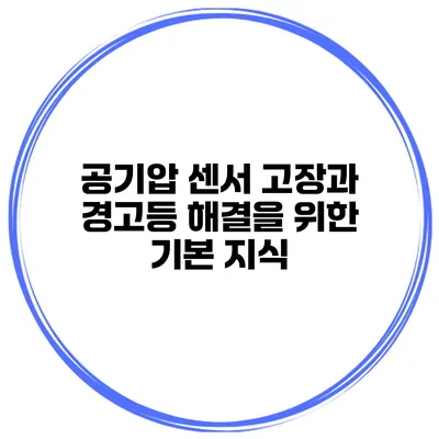 공기압 센서 고장과 경고등 해결을 위한 기본 지식