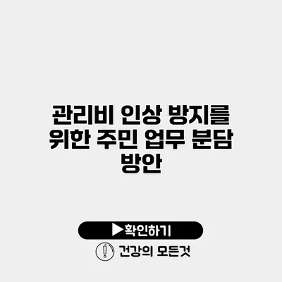 관리비 인상 방지를 위한 주민 업무 분담 방안