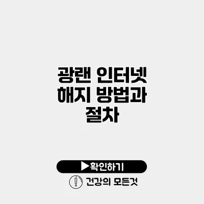 광랜 인터넷 해지 방법과 절차