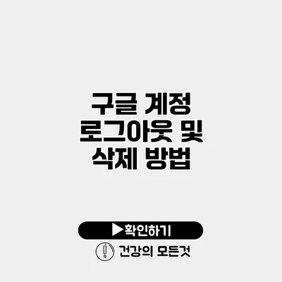구글 계정 로그아웃 및 삭제 방법