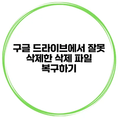 구글 드라이브에서 잘못 삭제한 삭제 파일 복구하기