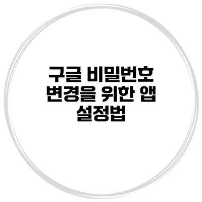 구글 비밀번호 변경을 위한 앱 설정법