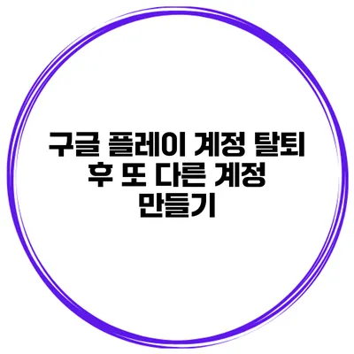 구글 플레이 계정 탈퇴 후 또 다른 계정 만들기