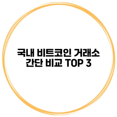 국내 비트코인 거래소 간단 비교 TOP 3