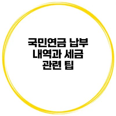 국민연금 납부 내역과 세금 관련 팁