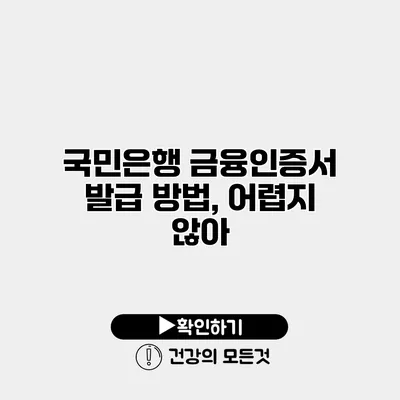 국민은행 금융인증서 발급 방법, 어렵지 않아