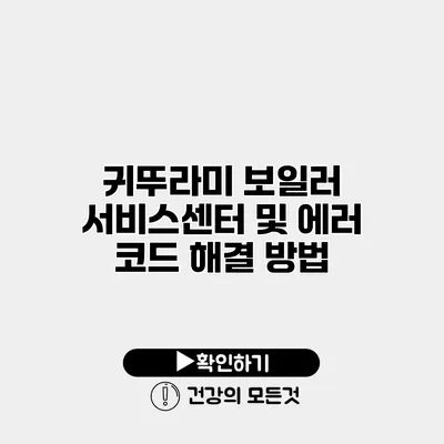 귀뚜라미 보일러 서비스센터 및 에러 코드 해결 방법