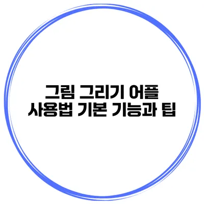 그림 그리기 어플 사용법 기본 기능과 팁