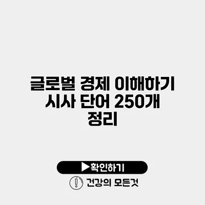글로벌 경제 이해하기 시사 단어 250개 정리