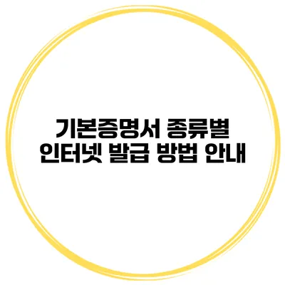 기본증명서 종류별 인터넷 발급 방법 안내