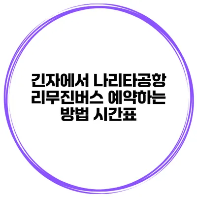 긴자에서 나리타공항 리무진버스 예약하는 방법 시간표