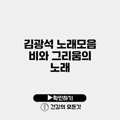 김광석 노래모음 비와 그리움의 노래