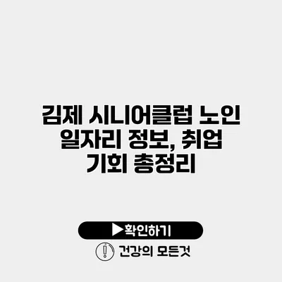 김제 시니어클럽 노인 일자리 정보, 취업 기회 총정리