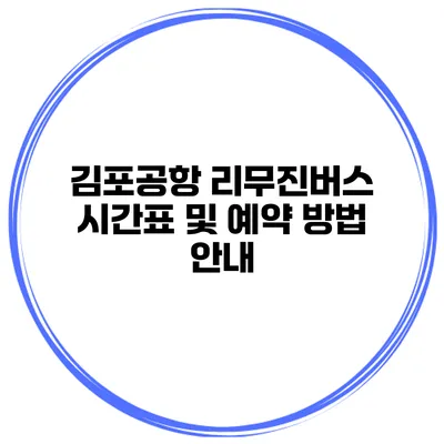 김포공항 리무진버스 시간표 및 예약 방법 안내