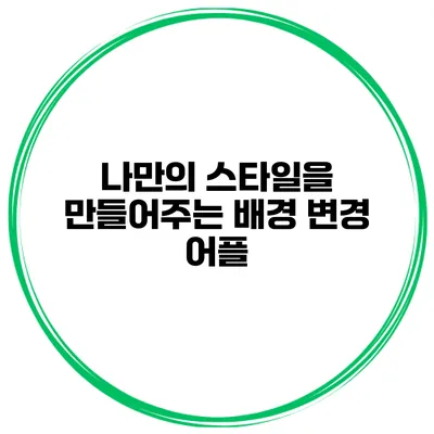 나만의 스타일을 만들어주는 배경 변경 어플