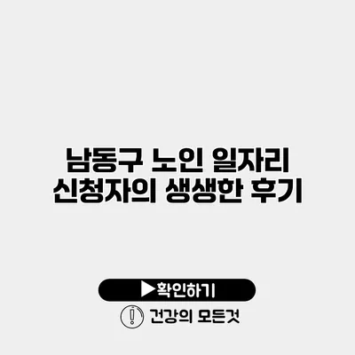 남동구 노인 일자리 신청자의 생생한 후기