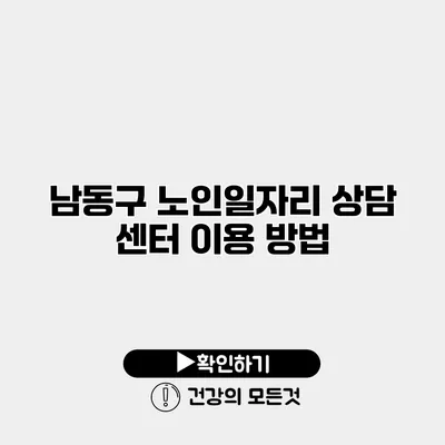 남동구 노인일자리 상담 센터 이용 방법