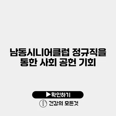 남동시니어클럽 정규직을 통한 사회 공헌 기회