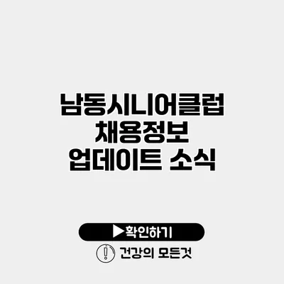 남동시니어클럽 채용정보 업데이트 소식