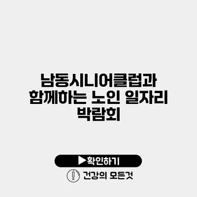 남동시니어클럽과 함께하는 노인 일자리 박람회